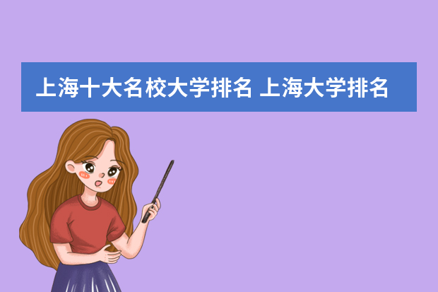 上海十大名校大学排名 上海大学排名及分数线